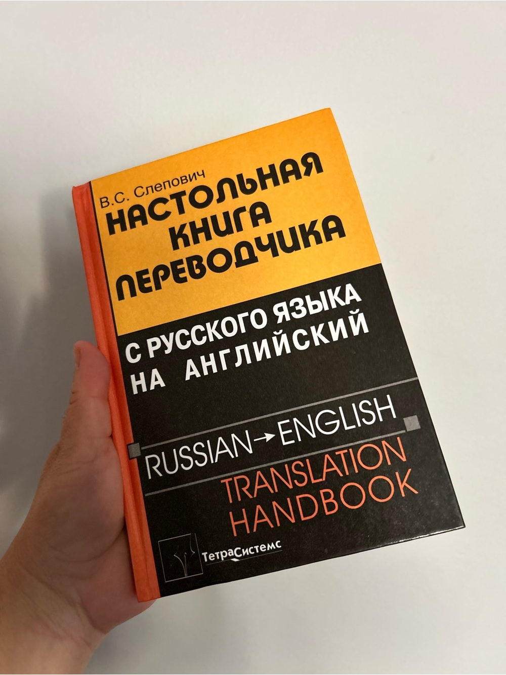Nastolnaya kniga perevodchika s russkogo yazyka na angliyskiy Russian English